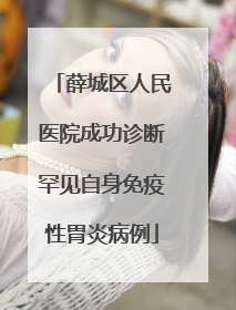 薛城区人民医院成功诊断罕见自身免疫性胃炎病例
