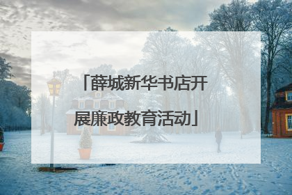 薛城新华书店开展廉政教育活动