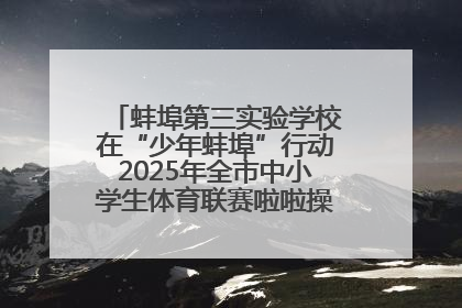 蚌埠第三实验学校在“少年蚌埠”行动2025年全市中小学生体育联赛啦啦操比赛中获佳绩