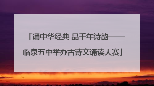 诵中华经典 品千年诗韵——临泉五中举办古诗文诵读大赛