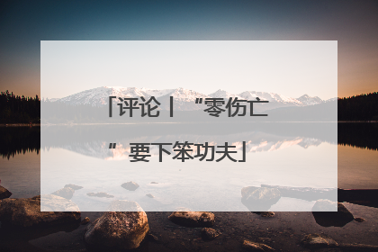 评论丨“零伤亡”要下笨功夫