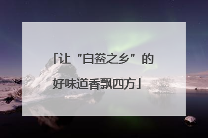 让“白鲞之乡”的好味道香飘四方