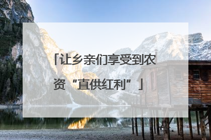让乡亲们享受到农资“直供红利”
