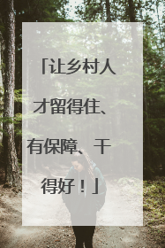 让乡村人才留得住、有保障、干得好！