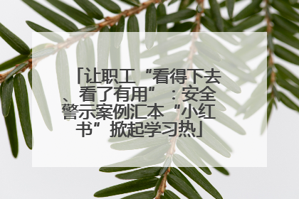 让职工“看得下去、看了有用”：安全警示案例汇本“小红书”掀起学习热