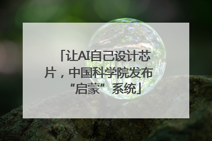 让AI自己设计芯片，中国科学院发布“启蒙”系统