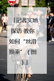 记者实地探访 教你如何“丝滑换乘”（图）