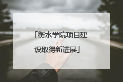 衡水学院项目建设取得新进展