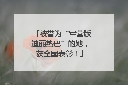 被誉为“军营版迪丽热巴”的她，获全国表彰！
