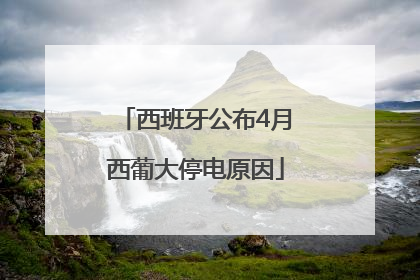 西班牙公布4月西葡大停电原因