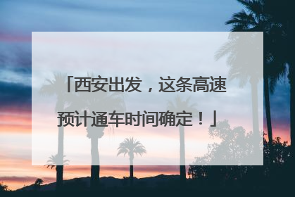 西安出发，这条高速预计通车时间确定！