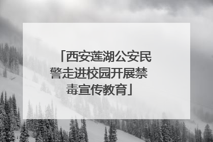 西安莲湖公安民警走进校园开展禁毒宣传教育