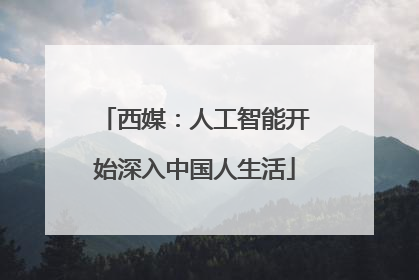 西媒：人工智能开始深入中国人生活