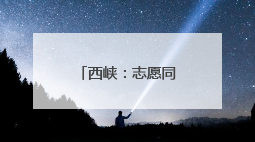 西峡：志愿同行 绘就基层治理“同心圆”