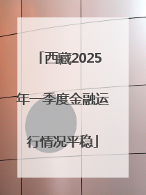 西藏2025年一季度金融运行情况平稳