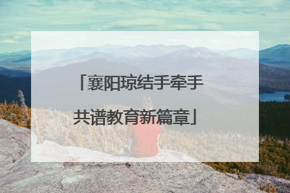 襄阳琼结手牵手 共谱教育新篇章