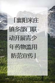 襄阳米庄镇多部门联动开展青少年药物滥用防范宣传