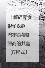 解码零食很忙&赵一鸣零食与加盟商的共赢方程式