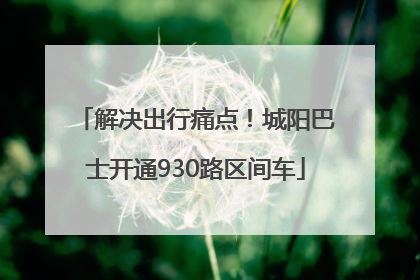 解决出行痛点！城阳巴士开通930路区间车