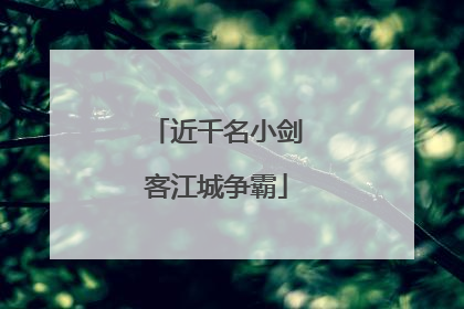 近千名小剑客江城争霸