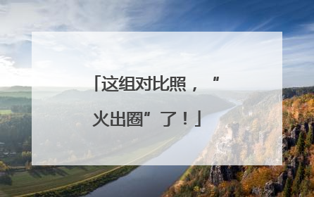这组对比照，“火出圈”了！