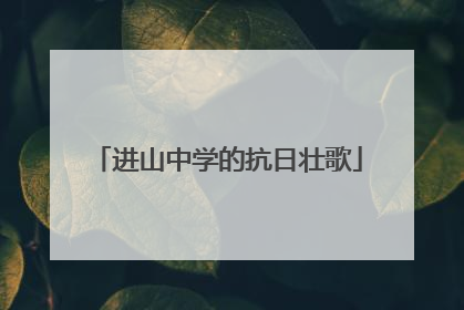进山中学的抗日壮歌