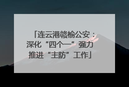 连云港赣榆公安：深化“四个一”强力推进“主防”工作