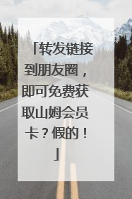 转发链接到朋友圈，即可免费获取山姆会员卡？假的！