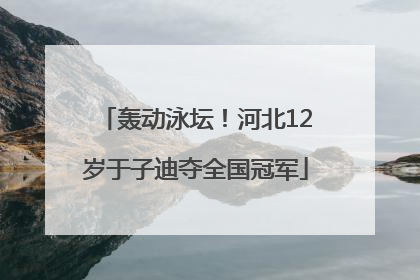 轰动泳坛！河北12岁于子迪夺全国冠军