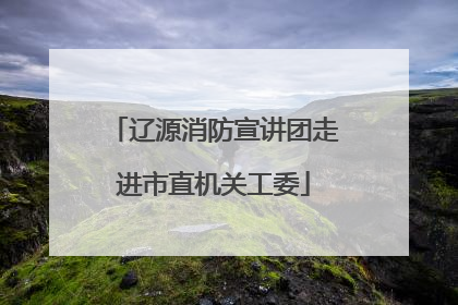 辽源消防宣讲团走进市直机关工委