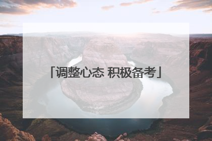 调整心态 积极备考