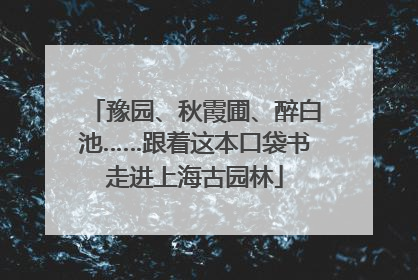 豫园、秋霞圃、醉白池……跟着这本口袋书走进上海古园林