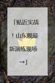 贴近实战！山东舰最新演练现场→