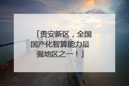 贵安新区，全国国产化智算能力最强地区之一！