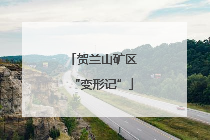 贺兰山矿区“变形记”