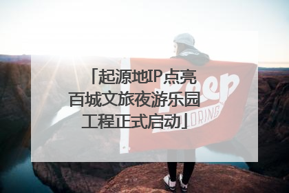 起源地IP点亮百城文旅夜游乐园工程正式启动
