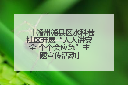 赣州赣县区水科巷社区开展“人人讲安全 个个会应急”主题宣传活动