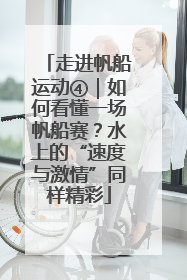 走进帆船运动④｜如何看懂一场帆船赛？水上的“速度与激情”同样精彩