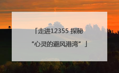 走进12355 探秘“心灵的避风港湾”