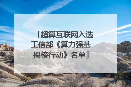 超算互联网入选工信部《算力强基揭榜行动》名单