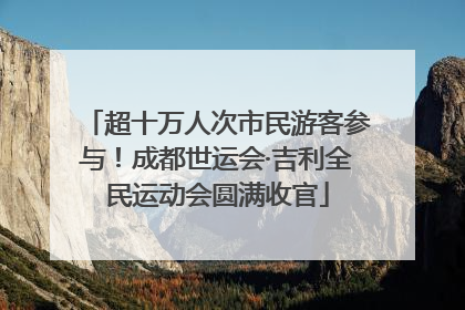 超十万人次市民游客参与！成都世运会·吉利全民运动会圆满收官