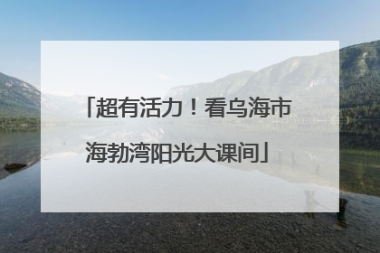 超有活力！看乌海市海勃湾阳光大课间