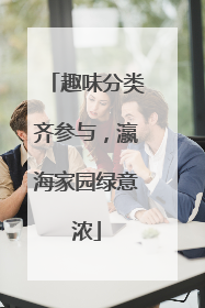 趣味分类齐参与，瀛海家园绿意浓