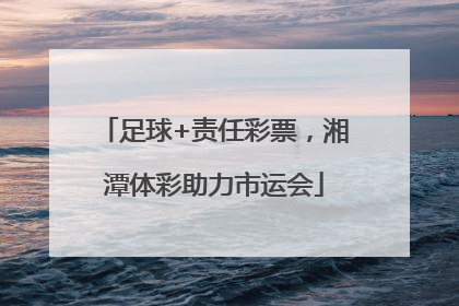 足球+责任彩票，湘潭体彩助力市运会