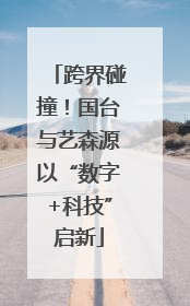 跨界碰撞！国台与艺森源以“数字+科技”启新