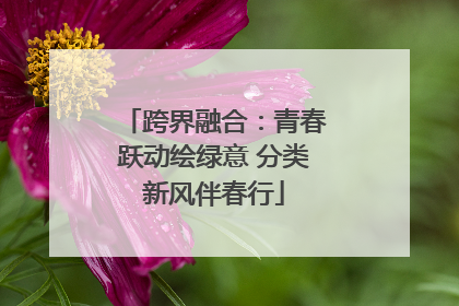 跨界融合：青春跃动绘绿意 分类新风伴春行