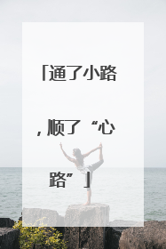 通了小路，顺了“心路”