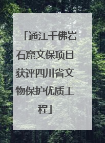 通江千佛岩石窟文保项目获评四川省文物保护优质工程