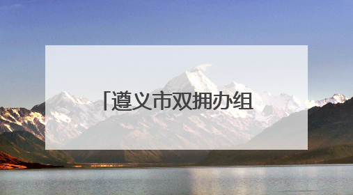 遵义市双拥办组织开展“兵妈妈进军营”活动