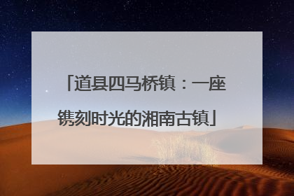 道县四马桥镇：一座镌刻时光的湘南古镇